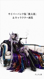 サイバーパンク版「桃太郎」＆キャラクター画集