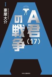 Ａ君（17）の戦争Ⅰ