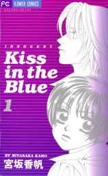 Kiss in the Blue（１）【期間限定　無料お試し版】