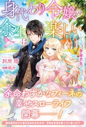 【電子限定版】身代わり令嬢の余生は楽しい ～どうやら余命半年のようです～