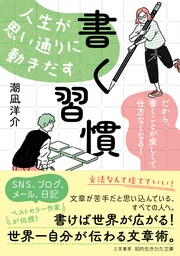 人生が思い通りに動きだす「書く習慣」