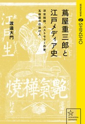 蔦屋重三郎と江戸メディア史　浮世絵師、ベストセラー作家、瓦版屋の仕掛け人