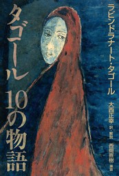 タゴール 10の物語