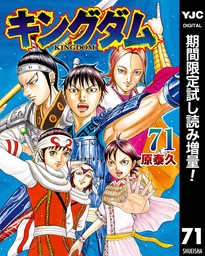 キングダム 48 - マンガ（漫画） 原泰久（ヤングジャンプコミックス