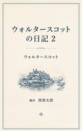 ウォルター・スコットの日記２