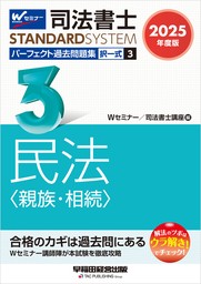 2025年度版 司法書士 パーフェクト過去問題集 ３ 択一式 民法 <親族・相続>