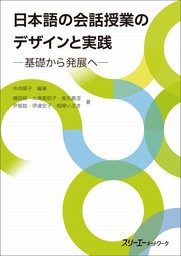 日本語の会話授業のデザインと実践－基礎から発展へ－