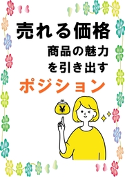 売れる価格　商品の魅力を引き出すポジション