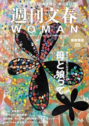 週刊文春 WOMAN vol.20  創刊5周年記念号