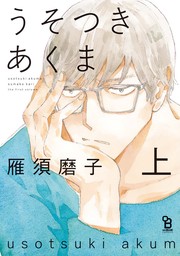 【期間限定　無料お試し版　閲覧期限2024年10月9日】うそつきあくま（上）