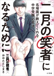 「二月の笑者」になるために ～名場面が教えてくれる中学受験必笑法 「二月の勝者」×おおたとしまさ～