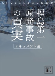 福島第一原発事故の「真実」　ドキュメント編