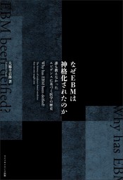 なぜEBMは神格化されたのか誰も教えなかったエビデンスに基づく医学の歴史