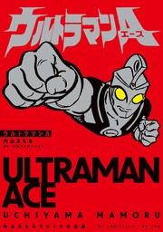 ウルトラマンA 内山まもるウルトラ作品集