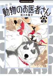 新装版　動物のお医者さん（１２）