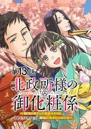 【単話版】北政所様の御化粧係～戦国の世だって美容オタクは趣味に生きたいのです～@COMIC 第13話