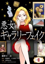 悪女ギャラリーフェイク（８）