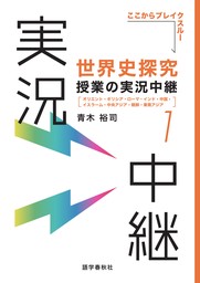 ［音声DL付］世界史探究授業の実況中継(1)