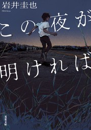 この夜が明ければ