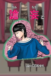 譫妄 第94話
