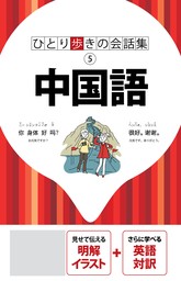 ひとり歩きの会話集　中国語（2025年版）