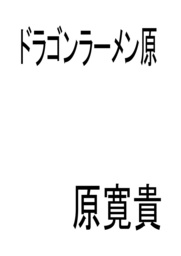 ドラゴンラーメン原