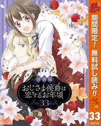 【分冊版】おじさま侯爵は恋するお年頃【期間限定無料】 33