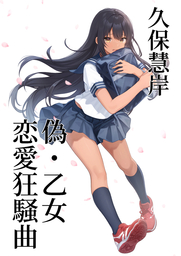 偽・乙女恋愛狂騒曲