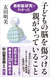 子どもの脳を傷つける親がやっていること　最新脳研究でわかった