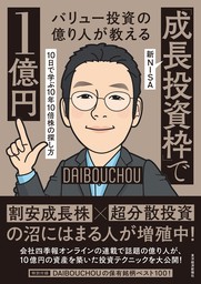 バリュー投資の億り人が教える　新ＮＩＳＡ「成長投資枠」で１億円―１０日で学ぶ１０年１０倍株の探し方