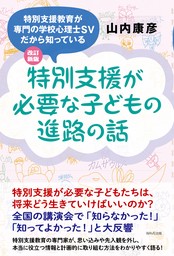 改訂新版 特別支援が必要な子どもの進路の話