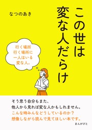 この世は変な人だらけ