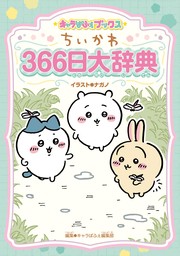 キャラぱふぇブックス　ちいかわ ３６６日大辞典