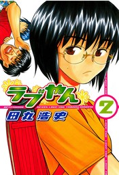 最終巻】ラブやん（２２） - マンガ（漫画） 田丸浩史（アフタヌーン）：電子書籍試し読み無料 - BOOK☆WALKER -