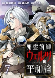 死霊術師ウェルツの平和論 WEBコミックガンマぷらす連載版 第７話