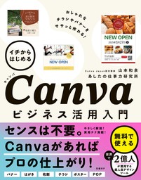 イチからはじめるCanvaビジネス活用入門