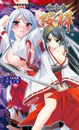 鬼巫女桜樺　邪宴の贄巫女[電子オリジナル版]