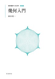 現代数学への入門 新装版　幾何入門