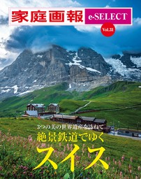 家庭画報 e-SELECT Vol.31 絶景鉄道でゆくスイス[雑誌]