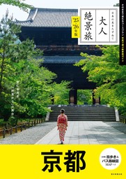 日本の美をたずねて　大人絶景旅　京都　’25-’26年版