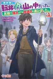 異世界に転移したら山の中だった。反動で強さよりも快適さを選びました。14