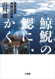 鯨鯢の鰓にかく ～商業捕鯨　再起への航跡～