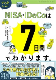 マンガでカンタン！NISA・iDeCoは7日間でわかります。
