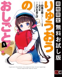 りゅうおうのおしごと！ 1巻【無料お試し版】