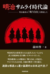 明治サムライ時代論　明治維新は「戦う自由」を解放した