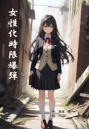 女性化時限爆弾