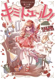 守りたい人のために魔法を紡ぐTRPG　キミトエール！