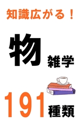 知識広がる！物雑学191種類