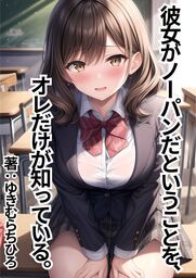 彼女がノーパンだということを、オレだけが知っている。