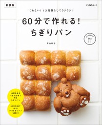 60分で作れる！　ちぎりパン　新装版